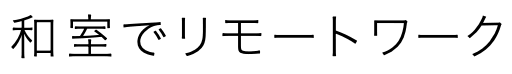 和室でリモートワーク